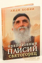 Преподобный Паисий Святогорец. Люди Божии - фото
