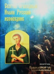 Святой праведный Иоанн Русский исповедник. Житие, чудеса, служба. - фото
