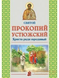 Святой Прокопий Устюжский Христа ради юродивый - фото