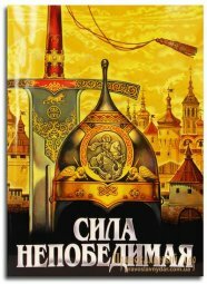 Сила непобедимая - фото